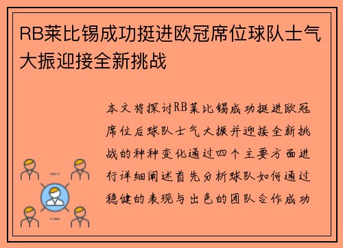 RB莱比锡成功挺进欧冠席位球队士气大振迎接全新挑战