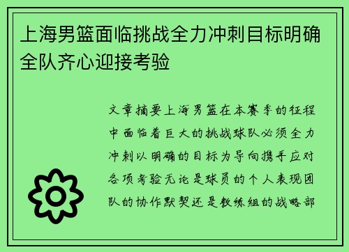 上海男篮面临挑战全力冲刺目标明确全队齐心迎接考验
