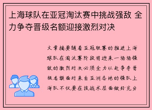 上海球队在亚冠淘汰赛中挑战强敌 全力争夺晋级名额迎接激烈对决