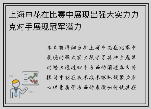 上海申花在比赛中展现出强大实力力克对手展现冠军潜力