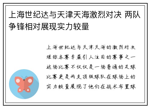 上海世纪达与天津天海激烈对决 两队争锋相对展现实力较量