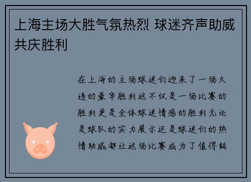 上海主场大胜气氛热烈 球迷齐声助威共庆胜利