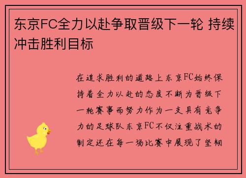 东京FC全力以赴争取晋级下一轮 持续冲击胜利目标