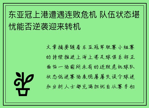 东亚冠上港遭遇连败危机 队伍状态堪忧能否逆袭迎来转机