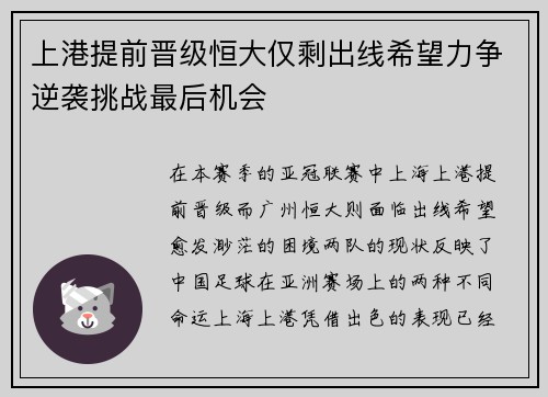 上港提前晋级恒大仅剩出线希望力争逆袭挑战最后机会