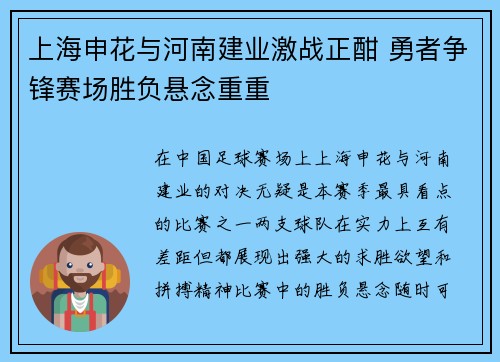 上海申花与河南建业激战正酣 勇者争锋赛场胜负悬念重重