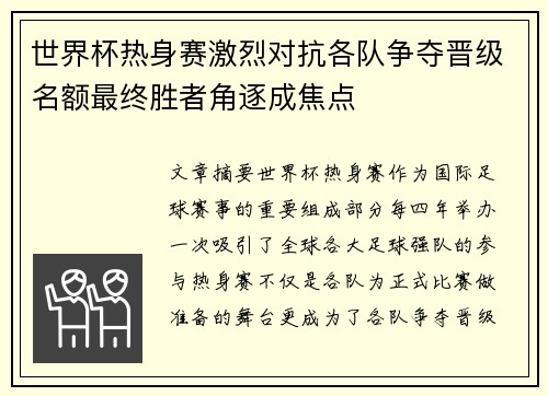 世界杯热身赛激烈对抗各队争夺晋级名额最终胜者角逐成焦点