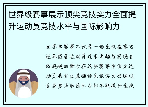 世界级赛事展示顶尖竞技实力全面提升运动员竞技水平与国际影响力