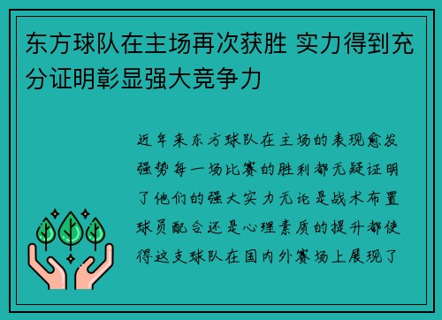东方球队在主场再次获胜 实力得到充分证明彰显强大竞争力