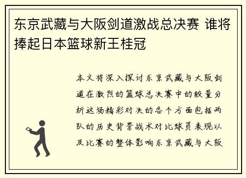 东京武藏与大阪剑道激战总决赛 谁将捧起日本篮球新王桂冠