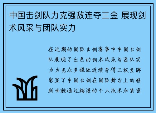 中国击剑队力克强敌连夺三金 展现剑术风采与团队实力