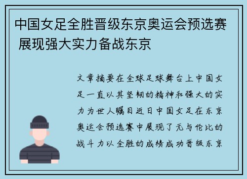 中国女足全胜晋级东京奥运会预选赛 展现强大实力备战东京