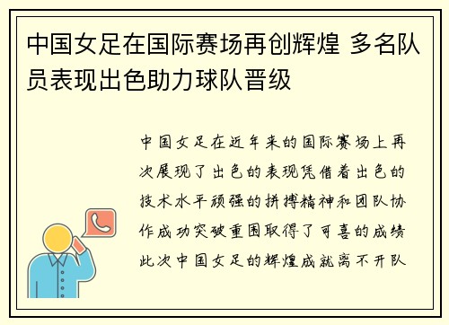 中国女足在国际赛场再创辉煌 多名队员表现出色助力球队晋级