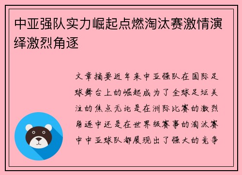 中亚强队实力崛起点燃淘汰赛激情演绎激烈角逐