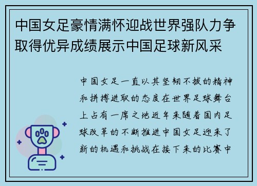 中国女足豪情满怀迎战世界强队力争取得优异成绩展示中国足球新风采