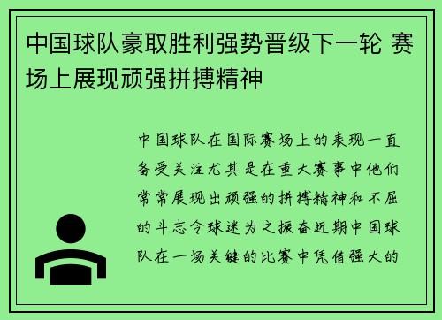 中国球队豪取胜利强势晋级下一轮 赛场上展现顽强拼搏精神