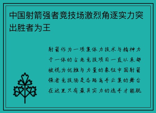 中国射箭强者竞技场激烈角逐实力突出胜者为王