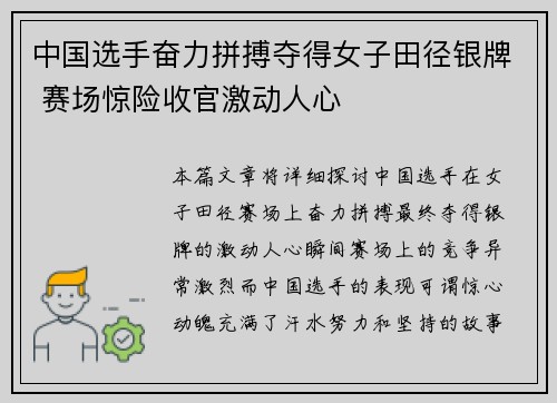 中国选手奋力拼搏夺得女子田径银牌 赛场惊险收官激动人心