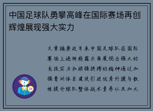 中国足球队勇攀高峰在国际赛场再创辉煌展现强大实力