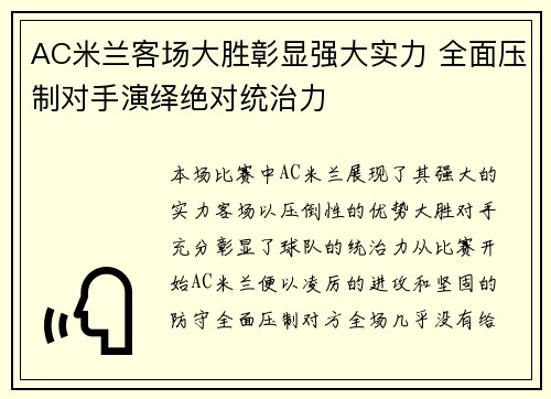 AC米兰客场大胜彰显强大实力 全面压制对手演绎绝对统治力