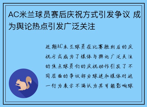 AC米兰球员赛后庆祝方式引发争议 成为舆论热点引发广泛关注
