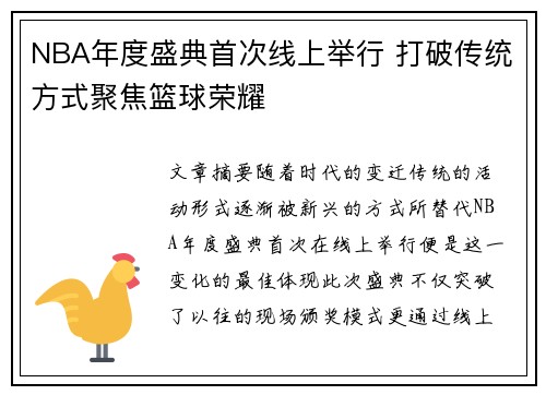 NBA年度盛典首次线上举行 打破传统方式聚焦篮球荣耀