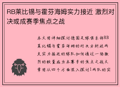 RB莱比锡与霍芬海姆实力接近 激烈对决或成赛季焦点之战