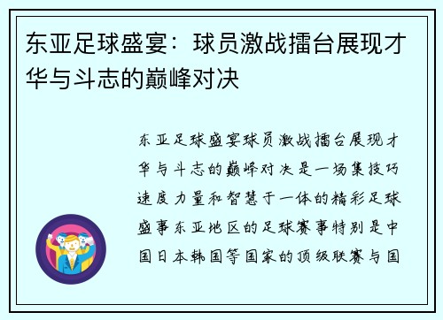 东亚足球盛宴：球员激战擂台展现才华与斗志的巅峰对决