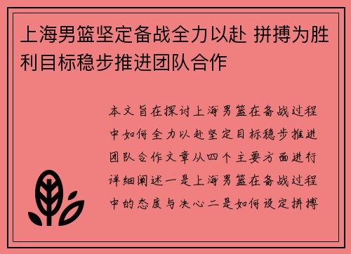 上海男篮坚定备战全力以赴 拼搏为胜利目标稳步推进团队合作