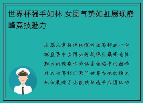 世界杯强手如林 女团气势如虹展现巅峰竞技魅力