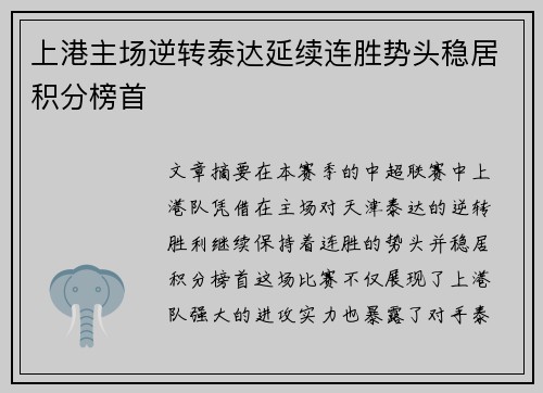 上港主场逆转泰达延续连胜势头稳居积分榜首