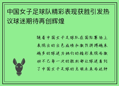 中国女子足球队精彩表现获胜引发热议球迷期待再创辉煌