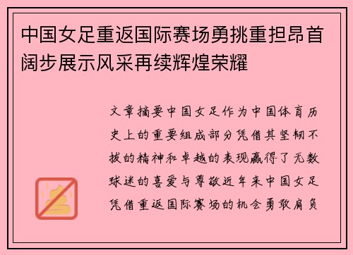 中国女足重返国际赛场勇挑重担昂首阔步展示风采再续辉煌荣耀