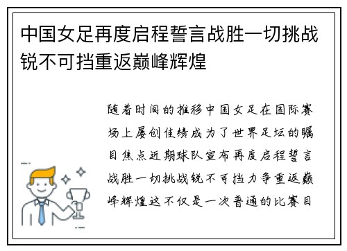 中国女足再度启程誓言战胜一切挑战锐不可挡重返巅峰辉煌