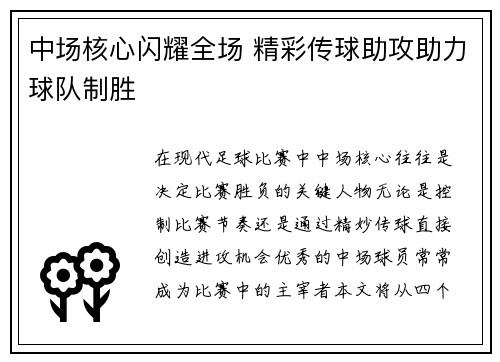 中场核心闪耀全场 精彩传球助攻助力球队制胜