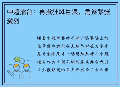 中超擂台：再掀狂风巨浪，角逐紧张激烈