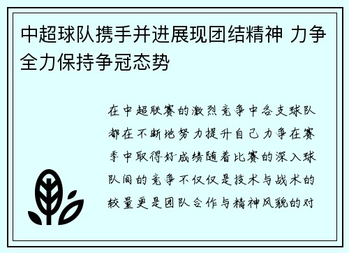 中超球队携手并进展现团结精神 力争全力保持争冠态势