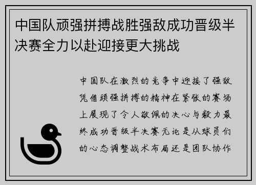 中国队顽强拼搏战胜强敌成功晋级半决赛全力以赴迎接更大挑战