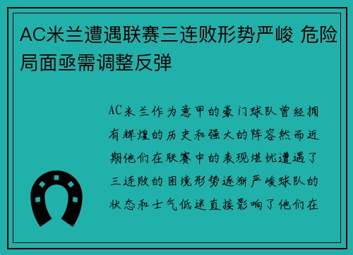 AC米兰遭遇联赛三连败形势严峻 危险局面亟需调整反弹