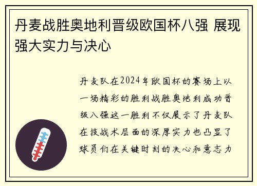 丹麦战胜奥地利晋级欧国杯八强 展现强大实力与决心