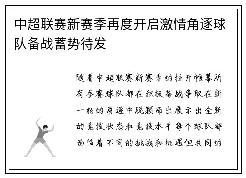 中超联赛新赛季再度开启激情角逐球队备战蓄势待发