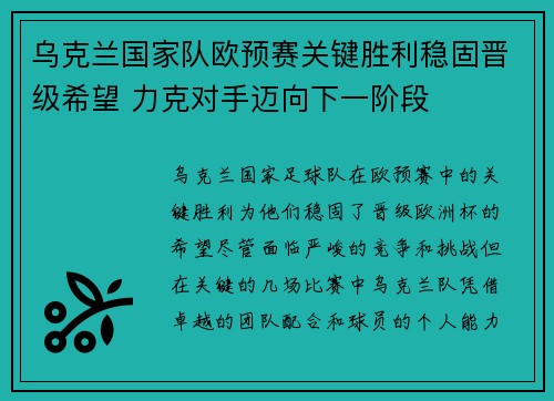 乌克兰国家队欧预赛关键胜利稳固晋级希望 力克对手迈向下一阶段