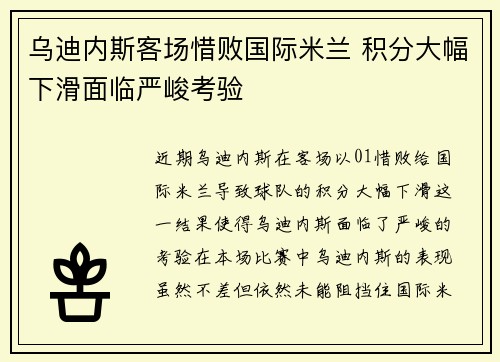 乌迪内斯客场惜败国际米兰 积分大幅下滑面临严峻考验 乌迪内斯客场惜败国际米兰 积分大幅下滑面临严峻考验