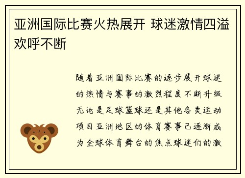 亚洲国际比赛火热展开 球迷激情四溢欢呼不断