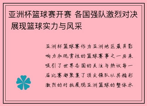 亚洲杯篮球赛开赛 各国强队激烈对决 展现篮球实力与风采