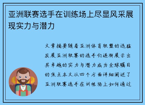 亚洲联赛选手在训练场上尽显风采展现实力与潜力