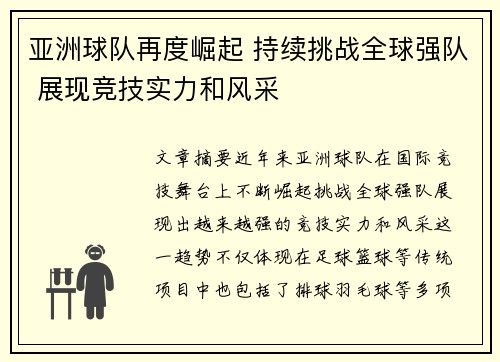 亚洲球队再度崛起 持续挑战全球强队 展现竞技实力和风采