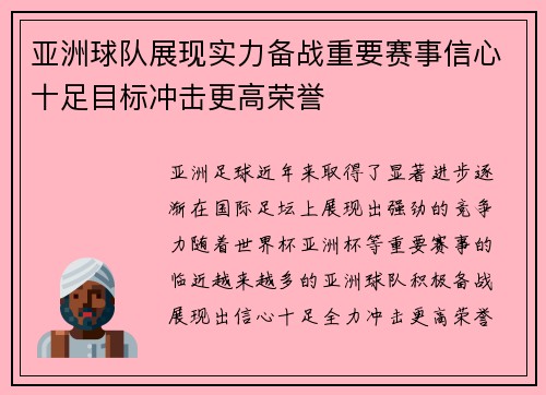 亚洲球队展现实力备战重要赛事信心十足目标冲击更高荣誉