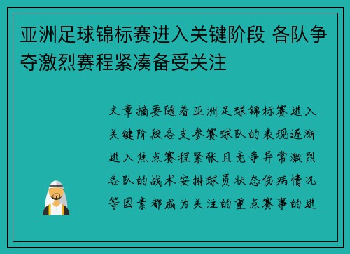 亚洲足球锦标赛进入关键阶段 各队争夺激烈赛程紧凑备受关注