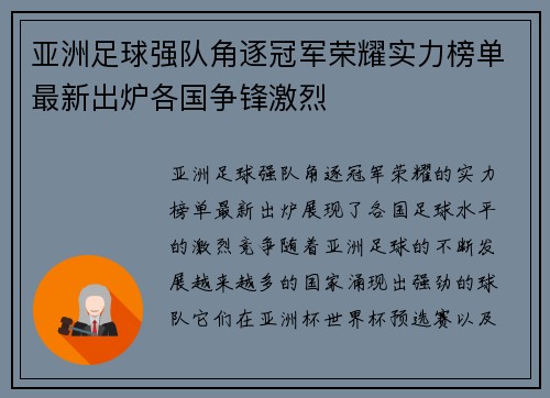 亚洲足球强队角逐冠军荣耀实力榜单最新出炉各国争锋激烈